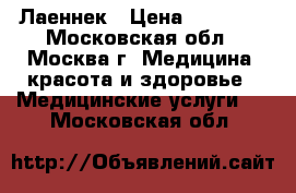 Лаеннек › Цена ­ 25 000 - Московская обл., Москва г. Медицина, красота и здоровье » Медицинские услуги   . Московская обл.